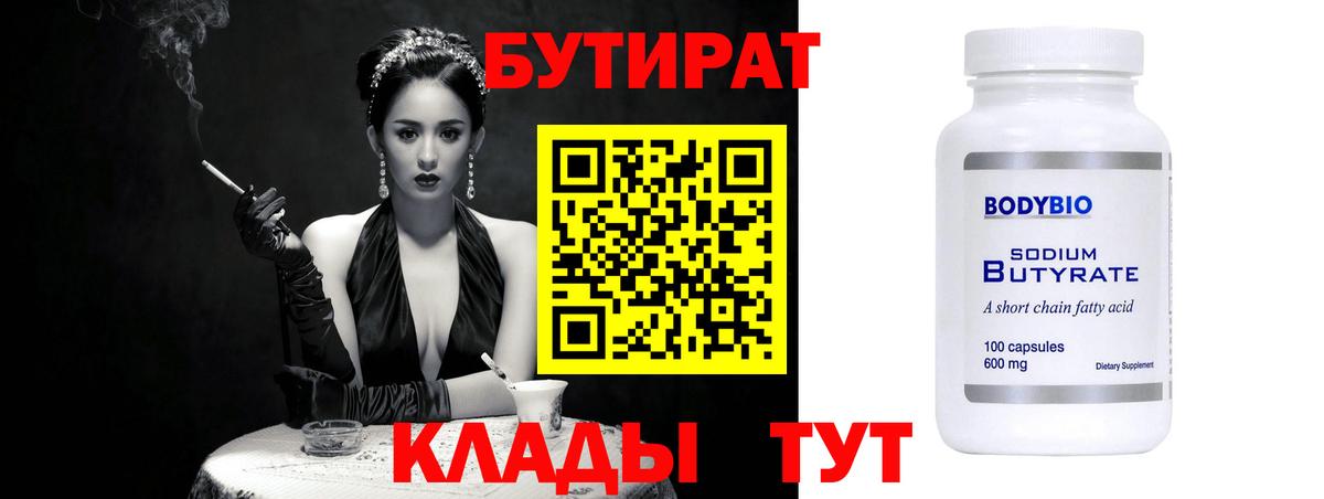 Бутират Butirat Саянск
